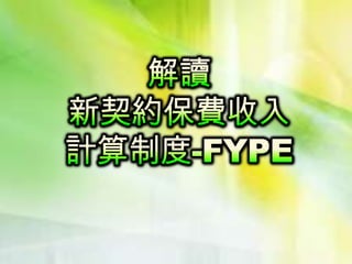 解讀 新契約保費收入 計算制度-FYPE 