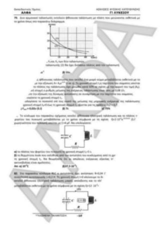 ΦΡΟΝΤΙΣΤΗΡΙΑΚΟ ΒΟΗΘΗΜΑ(αλφακι)Fysikh kat 