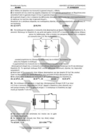 ΦΡΟΝΤΙΣΤΗΡΙΑΚΟ ΒΟΗΘΗΜΑ(αλφακι)Fysikh kat 