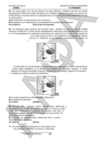 ΦΡΟΝΤΙΣΤΗΡΙΑΚΟ ΒΟΗΘΗΜΑ(αλφακι)Fysikh kat 