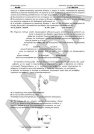 ΦΡΟΝΤΙΣΤΗΡΙΑΚΟ ΒΟΗΘΗΜΑ(αλφακι)Fysikh kat 