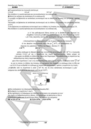 ΦΡΟΝΤΙΣΤΗΡΙΑΚΟ ΒΟΗΘΗΜΑ(αλφακι)Fysikh kat 