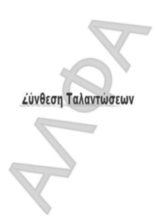 ΦΡΟΝΤΙΣΤΗΡΙΑΚΟ ΒΟΗΘΗΜΑ(αλφακι)Fysikh kat 