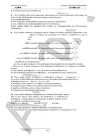 ΦΡΟΝΤΙΣΤΗΡΙΑΚΟ ΒΟΗΘΗΜΑ(αλφακι)Fysikh kat 