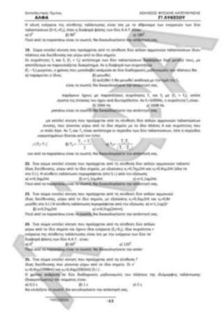 ΦΡΟΝΤΙΣΤΗΡΙΑΚΟ ΒΟΗΘΗΜΑ(αλφακι)Fysikh kat 