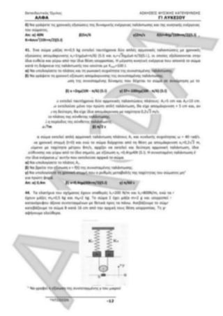 ΦΡΟΝΤΙΣΤΗΡΙΑΚΟ ΒΟΗΘΗΜΑ(αλφακι)Fysikh kat 