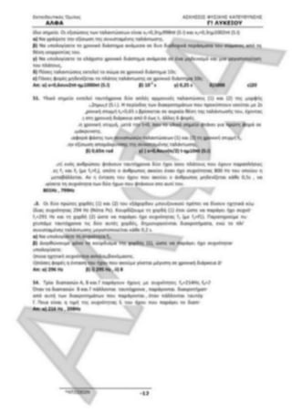 ΦΡΟΝΤΙΣΤΗΡΙΑΚΟ ΒΟΗΘΗΜΑ(αλφακι)Fysikh kat 