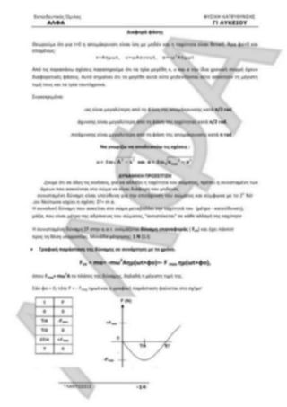 ΦΡΟΝΤΙΣΤΗΡΙΑΚΟ ΒΟΗΘΗΜΑ(αλφακι)Fysikh kat 