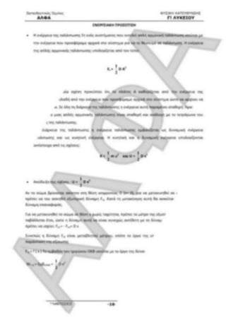 ΦΡΟΝΤΙΣΤΗΡΙΑΚΟ ΒΟΗΘΗΜΑ(αλφακι)Fysikh kat 