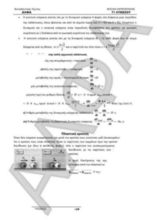 ΦΡΟΝΤΙΣΤΗΡΙΑΚΟ ΒΟΗΘΗΜΑ(αλφακι)Fysikh kat 