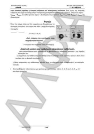 ΦΡΟΝΤΙΣΤΗΡΙΑΚΟ ΒΟΗΘΗΜΑ(αλφακι)Fysikh kat 