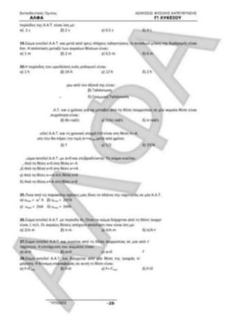 ΦΡΟΝΤΙΣΤΗΡΙΑΚΟ ΒΟΗΘΗΜΑ(αλφακι)Fysikh kat 