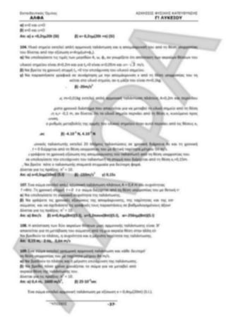 ΦΡΟΝΤΙΣΤΗΡΙΑΚΟ ΒΟΗΘΗΜΑ(αλφακι)Fysikh kat 