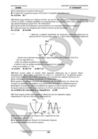 ΦΡΟΝΤΙΣΤΗΡΙΑΚΟ ΒΟΗΘΗΜΑ(αλφακι)Fysikh kat 