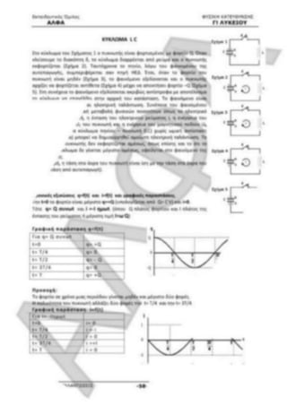 ΦΡΟΝΤΙΣΤΗΡΙΑΚΟ ΒΟΗΘΗΜΑ(αλφακι)Fysikh kat 