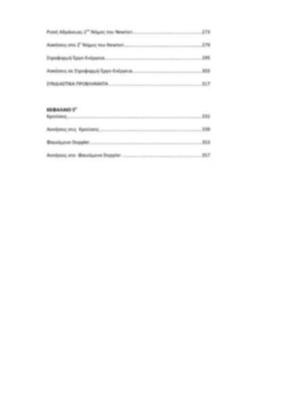 ΦΡΟΝΤΙΣΤΗΡΙΑΚΟ ΒΟΗΘΗΜΑ(αλφακι)Fysikh kat 