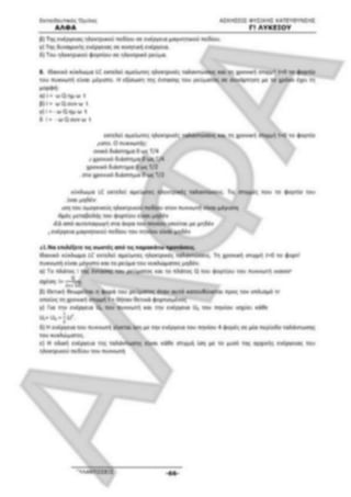 ΦΡΟΝΤΙΣΤΗΡΙΑΚΟ ΒΟΗΘΗΜΑ(αλφακι)Fysikh kat 