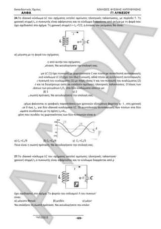 ΦΡΟΝΤΙΣΤΗΡΙΑΚΟ ΒΟΗΘΗΜΑ(αλφακι)Fysikh kat 