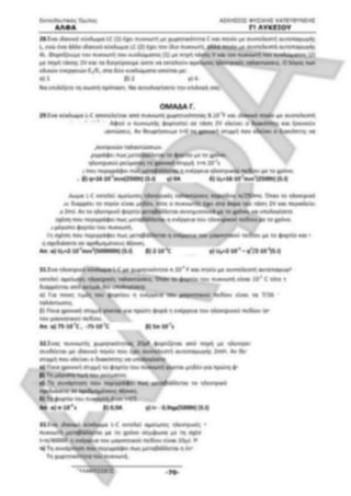 ΦΡΟΝΤΙΣΤΗΡΙΑΚΟ ΒΟΗΘΗΜΑ(αλφακι)Fysikh kat 