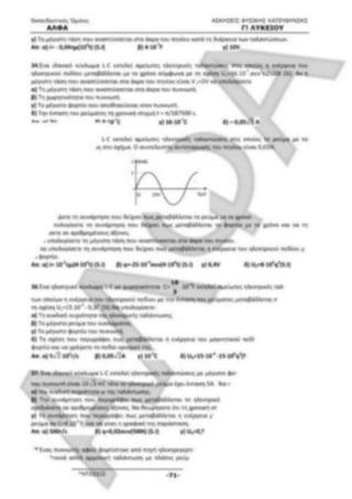 ΦΡΟΝΤΙΣΤΗΡΙΑΚΟ ΒΟΗΘΗΜΑ(αλφακι)Fysikh kat 