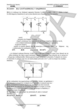 ΦΡΟΝΤΙΣΤΗΡΙΑΚΟ ΒΟΗΘΗΜΑ(αλφακι)Fysikh kat 