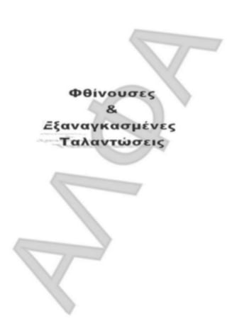 ΦΡΟΝΤΙΣΤΗΡΙΑΚΟ ΒΟΗΘΗΜΑ(αλφακι)Fysikh kat 