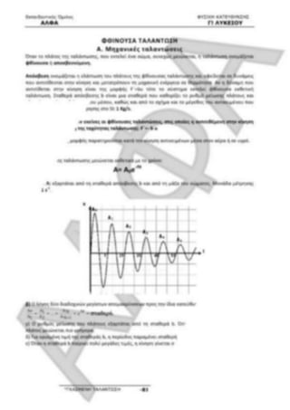ΦΡΟΝΤΙΣΤΗΡΙΑΚΟ ΒΟΗΘΗΜΑ(αλφακι)Fysikh kat 