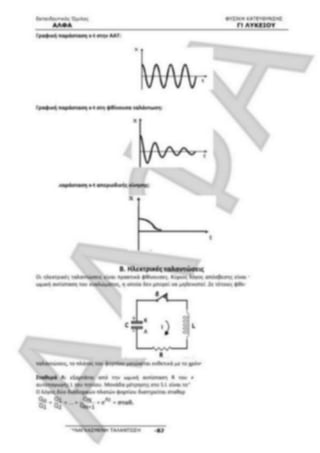 ΦΡΟΝΤΙΣΤΗΡΙΑΚΟ ΒΟΗΘΗΜΑ(αλφακι)Fysikh kat 
