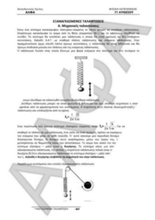 ΦΡΟΝΤΙΣΤΗΡΙΑΚΟ ΒΟΗΘΗΜΑ(αλφακι)Fysikh kat 