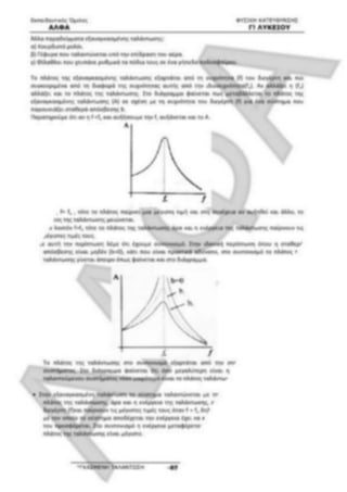 ΦΡΟΝΤΙΣΤΗΡΙΑΚΟ ΒΟΗΘΗΜΑ(αλφακι)Fysikh kat 