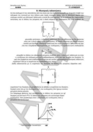 ΦΡΟΝΤΙΣΤΗΡΙΑΚΟ ΒΟΗΘΗΜΑ(αλφακι)Fysikh kat 