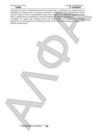 ΦΡΟΝΤΙΣΤΗΡΙΑΚΟ ΒΟΗΘΗΜΑ(αλφακι)Fysikh kat 