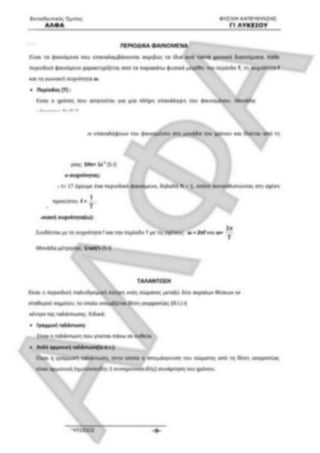 ΦΡΟΝΤΙΣΤΗΡΙΑΚΟ ΒΟΗΘΗΜΑ(αλφακι)Fysikh kat 