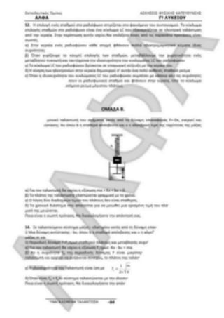 ΦΡΟΝΤΙΣΤΗΡΙΑΚΟ ΒΟΗΘΗΜΑ(αλφακι)Fysikh kat 