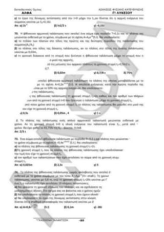 ΦΡΟΝΤΙΣΤΗΡΙΑΚΟ ΒΟΗΘΗΜΑ(αλφακι)Fysikh kat 