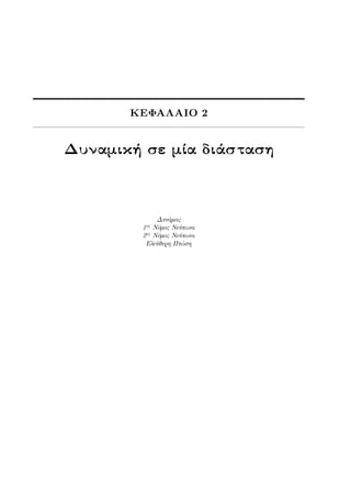 ΚΕΦΑΛΑΙΟ 2
Δυναμική σε μία διάσταση
Δυνάμεις
1ος Νόμος Νεύτωνα
2ος Νόμος Νεύτωνα
Ελεύθερη Πτώση
 
