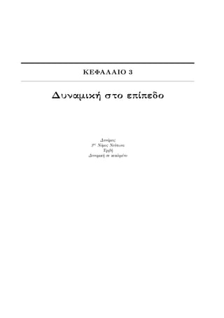 ΚΕΦΑΛΑΙΟ 3
Δυναμική στο επίπεδο
Δυνάμεις
3ος Νόμος Νεύτωνα
Τριβή
Δυναμική σε κεκλιμένο
 