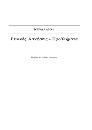 ΚΕΦΑΛΑΙΟ 5
Γενικές Ασκήσεις - Προβλήματα
Ερωτήσεις και Ασκήσεις Επανάληψης
 