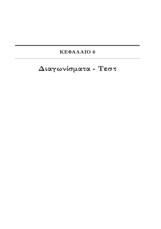 ΚΕΦΑΛΑΙΟ 6
Διαγωνίσματα - Τεστ
 