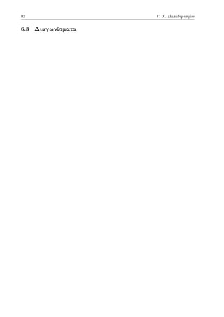 92 Γ. Χ. Παπαδημητρίου
6.3 Διαγωνίσματα
 