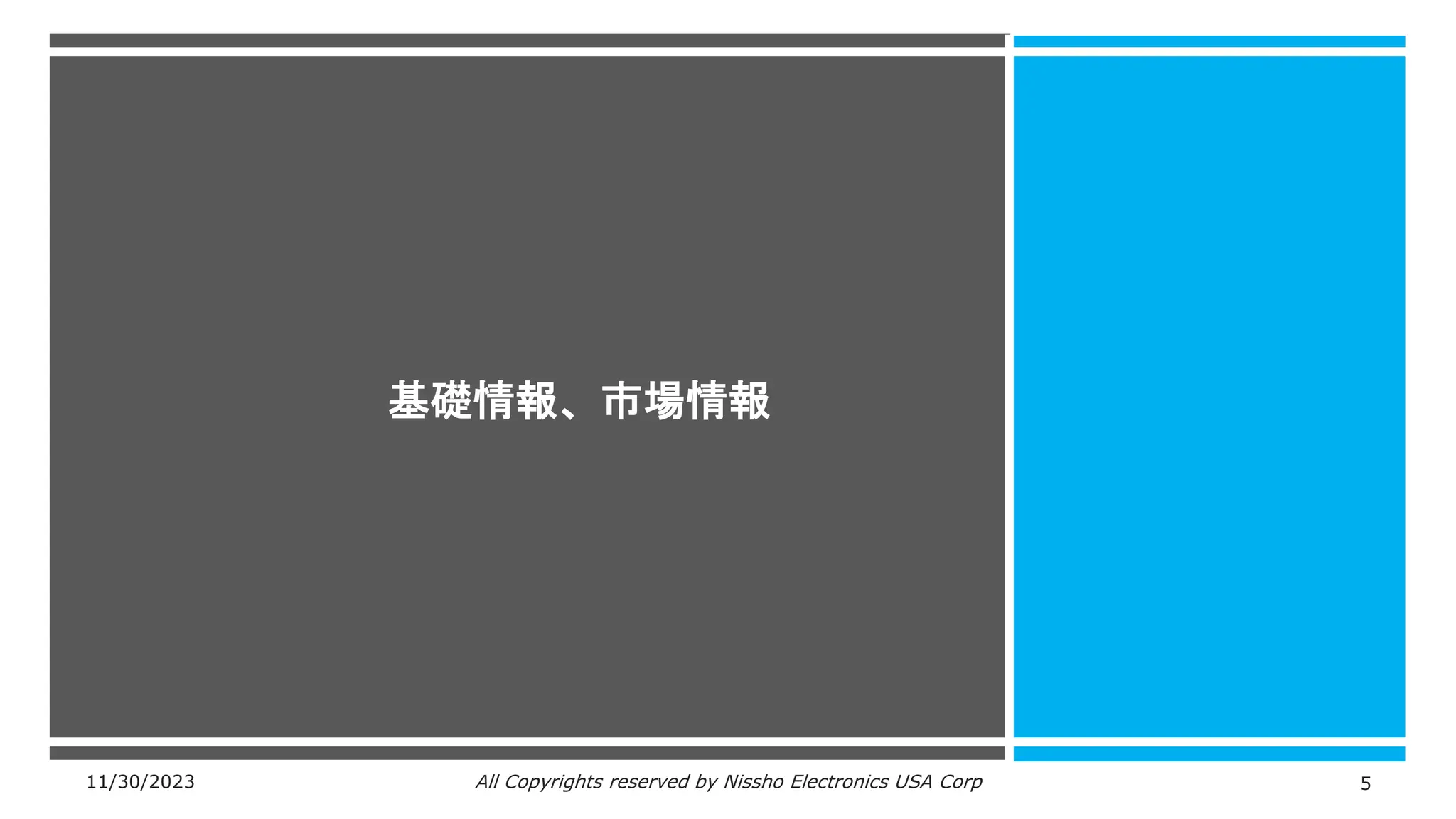 11/30/2023 All Copyrights reserved by Nissho Electronics USA Corp 5
基礎情報、市場情報
 