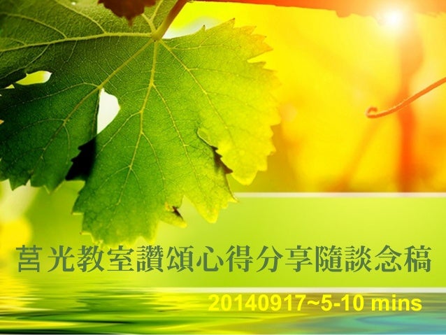 福智讚頌心得分享 莒光教室 福智讚頌心得分享 莒光教室