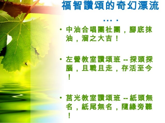 福智讚頌心得分享 莒光教室 福智讚頌心得分享 莒光教室