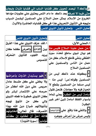 ~
٧
~
٥
.
‫ﻭﺫﻟﻚ‬

‫ﻭﺇﻳﺠﺎﺏ‬ ‫ﺇﺛﺒﺎﺕ‬ ‫ﻗﻀﺎﻳﺎ‬ ‫ﺇﻟﻲ‬ ‫ﺍﻟﺴﻠﺐ‬ ‫ﻗﻀﺎﻳﺎ‬ ‫ﻛﻞ‬ ‫ﺗﺤﻮﻳﻞ‬ ‫ﻟﻴﻌﻤﻢ‬
‫ﻧﻌﺮﻓﻪ‬ ‫ﻻ‬ ‫ﻓﻴﻤﺎ‬ ‫ﺣﺘﻲ‬
‫ﺫﻟﻚ‬ ‫ﺑﻌﺪ‬
‫ﻣﺆﺩﺍﻫﺎ‬ ‫ﻋﻘﻮﺑﺎﺕ‬ ‫ﻋﻠﻲ‬ ‫ﻳﺤﺘﻮﻱ‬ ‫ﺍﻟﻨﺺ‬ ‫ﺩﺍﻡ‬ ‫ﻣﺎ‬
‫ﺍﻧﺴﻴﺎﺏ‬ ‫ﻟﻴﻀﻤﻦ‬ ‫ﺍﻟﻤﺴﻠﻤﻴﻦ‬ ‫ﻋﻠﻲ‬ ‫ﺍﻟﺴﻼﺡ‬ ‫ﺣﻤﻞ‬ ‫ﺑﻤﺜﻞ‬ ‫ﺍﻹﺳﻼﻡ‬ ‫ﻣﻦ‬ ‫ﺍﻟﺨﺮﻭﺝ‬
‫ﺍﻟﺘﺄ‬ ‫ﻓﻲ‬ ‫ﻣﻨﻬﺠﻪ‬
‫ﻭﺍﻵﺗﻴﺔ‬ ‫ﺍﻟﺤﺎﺿﺮﺓ‬ ‫ﻗﻀﺎﻳﺎﻩ‬ ‫ﻛﻞ‬ ‫ﻓﻲ‬ ‫ﻫﺬﺍ‬ ‫ﺍﻟﺘﺤﺮﻳﻔﻲ‬ ‫ﻭﻳﻞ‬
.
‫ﺍﻟﻨﺺ‬ ‫ﺗﺤﻠﻴﻞ‬
‫ﻟﻠﻨﺺ‬ ‫ﺍﻟﻨﻮﻭﻱ‬ ‫ﺗﺄﻭﻳﻞ‬ ‫ﻭﺗﺤﻠﻴﻞ‬
:
‫ﺍﻟﻨﺺ‬ ‫ﺗﺤﻠﻴﻞ‬
‫ﻟﻠﻨﺺ‬ ‫ﺍﻟﻨﻮﻭﻱ‬ ‫ﺗﺄﻭﻳﻞ‬ ‫ﻭﺗﺤﻠﻴﻞ‬
١
.
‫ﺍﻷﻭﻝ‬ ‫ﺍﻟﻤﻌﻨﻲ‬
:
١
.
‫ﻣﻨﺎ‬ ‫ﻓﻠﻴﺲ‬ ‫ﺍﻟﺴﻼﺡ‬ ‫ﻋﻠﻴﻨﺎ‬ ‫ﺣﻤﻞ‬ ‫ﻣﻦ‬

‫ﺗ‬ ‫ﺳﺎﻃﻊ‬ ‫ﻧﺒﻮﻱ‬ ‫ﺑﻴﺎﻥ‬ ‫ﻫﻮ‬

‫ﺤ‬

‫ﺪ‬

‫ﺩ‬

‫ﻩ‬
‫ﺭ‬‫ﻮ‬
‫ﺳ‬
‫ﻗﺎﻃﻊ‬ ‫ﺑﻨﻔﻲ‬ ‫ﺍﻟﻠﻔﻈﻲ‬
‫ﻹﺳﻼﻡ‬
‫ﻣﻦ‬ ‫ﻛﻞ‬
‫ﻋﻠﻲ‬ ‫ﻭﺍﻟﻤﺴﻠﻤﻴﻦ‬ ‫ﺍﻟﻨﺎﺱ‬ ‫ﻣﻦ‬ ‫ﺣﻤﻞ‬
‫ﺍﻟﺴﻼﺡ‬ ‫ﺍﻟﻤﺴﻠﻤﻴﻦ‬
٢
.
‫ﻣﻦ‬ ‫ﻟﻴﺲ‬ ‫ﺫﻟﻚ‬ ‫ﻋﻨﺪ‬ ‫ﺑﻜﻮﻧﻪ‬
‫ﻭﻗﻮﻟﻪ‬ ‫ﺍﻟﻤﺴﻠﻤﻴﻦ‬
}
‫ﺹ‬
{
‫ﻣﻨﺎ‬ ‫ﻟﻴﺲ‬
=
‫ﻣ‬ ‫ﻣﺴﻠﻤﺎ‬ ‫ﻟﻴﺲ‬
‫ﻦ‬
‫ﻻ‬ ‫ﺑﻘﻄﻊ‬ ‫ﺍﻟﻤﺴﻠﻤﻴﻦ‬
‫ﻧﻘﻮﻝ‬ ‫ﻓﻨﺤﻦ‬ ،‫ﻣﺠﺎﻣﻠﺔ‬ ‫ﻭﻻ‬ ‫ﻓﻴﻪ‬ ‫ﺍﻧﺤﻴﺎﺯ‬
‫ﺍﻟﻄﻠﺒﺔ‬ ‫ﻣﻦ‬ ‫ﻟﻴﺲ‬ ‫ﺃﺳﺎﻣﺔ‬
‫ﺗﻤﺎﻣﺎ‬ ‫ﻳﻌﻨﻲ‬
‫ﻏﻴﺮ‬ ‫ﺁﺧﺮ‬ ‫ﺷﻴﺊ‬ ‫ﺃﺳﺎﻣﺔ‬ ‫ﺍﻟﻠﻔﻆ‬ ‫ﺑﺄﺳﻮﺍﺭ‬
‫ﺍﻟﻄﻠﺒﺔ‬
٣
.
‫ﻭﺍﻗﻊ‬ ‫ﻫﻨﺎ‬ ‫ﻭﺍﻟﻨﻔﻲ‬
‫ﻋﻠﻲ‬
‫ﺫﺍﺕ‬
‫ﺃﺳﺎﻣﺔ‬
‫ﺟﻮﻫﺮﻩ‬ ‫ﺃﻋﺮﺍﺽ‬ ‫ﻣﻦ‬ ‫ﻋﺮﺽ‬ ‫ﻭﻟﻴﺲ‬
١
.
‫ﺍﻟﻔﺮﻕ‬ ‫ﻫﺬﺍ‬ ‫ﻋﻠﻲ‬ ‫ﺍﻟﻨﻮﻭﻱ‬ ‫ﻋﺰﻑ‬ ‫ﻟﻘﺪ‬
‫ﺑﻴﻦ‬
‫ﺍﻟﺬﺍﺕ‬
‫ﻭﺍﻟﻌﺮﺽ‬
‫ﻛﻠ‬
‫ﻛﺎﻥ‬ ‫ﻤﺎ‬
‫ﻳﺮﻳﺪ‬
‫ﺍﻟﻠﺠﻮﺀ‬

‫ﻤ‬‫ﺍﻟ‬ ‫ﻟﻠﺘﺄﻭﻳﻞ‬

‫ﺤ‬

‫ﺮ‬
‫ﻑ‬
‫ﻟﻠﻨﺼﻮﺹ‬
٢
.
‫ﺑﺄﻋﺮﺍﺿﻬﺎ‬ ‫ﺍﻟﺬﻭﺍﺕ‬ ‫ﻳﺴﺘﺒﺪﻝ‬ ‫ﻓﻬﻮ‬
‫ﻋﺎﺩﻝ‬ ‫ﻣﻘﺴﻂ‬ ‫ﻛﻞ‬ ‫ﻋﻠﻲ‬ ‫ﻳﺨﻔﻲ‬ ‫ﻭﻻ‬
‫ﺣﺮﻳﺺ‬
‫ﻣﻦ‬ ‫ﺃﻛﺜﺮ‬ ‫ﺍﷲ‬ ‫ﺩﻳﻦ‬ ‫ﻋﻠﻲ‬
‫ﻭﻟﻮ‬ ‫ﻟﺒﺸﺮ‬ ‫ﺍﻹﻧﺘﺼﺎﺭ‬ ‫ﻋﻠﻲ‬ ‫ﺣﺮﺻﻪ‬
‫ﺍﻟﻨﻮﻭﻱ‬ ‫ﻓﻌﻠﻪ‬ ‫ﻣﺎ‬ ‫ﺧﻄﻮﺭﺓ‬ ‫ﺍﻟﻨﻮﻭﻱ‬ ‫ﻛﺎﻥ‬
‫ﻧﻬﺠﻪ‬ ‫ﺍﻧﺘﻬﺞ‬ ‫ﻣﻦ‬ ‫ﻛﻞ‬ ‫ﻭﺇﻟﻲ‬
‫ﺩﻳ‬ ‫ﺿﻴﺎﻉ‬ ‫ﺑﺘﺄﻭﻳﻼﺗﻬﻢ‬
‫ﺑﻬﺬﺍ‬ ‫ﺍﷲ‬ ‫ﻦ‬
‫ﺗﻌﺎﻟﻰ‬ ‫ﻗﺎﻝ‬ ،‫ﺍﻟﺘﺼﺮﻑ‬
:
}
‫ﻢ‬
‫ﻬ‬
‫ﻧ‬‫ﻮ‬
‫ﺸ‬‫ﺨ‬
‫ﺗ‬‫ﹶ‬
‫ﺃ‬
‫ﻢ‬
‫ﺘ‬‫ﻨ‬‫ﹸ‬
‫ﻛ‬ ‫ﹾ‬‫ﻥ‬‫ﹺ‬
‫ﺇ‬ 
‫ﻩ‬‫ﻮ‬
‫ﺸ‬‫ﺨ‬
‫ﺗ‬ ‫ﹾ‬‫ﻥ‬‫ﹶ‬
‫ﺃ‬ 
‫ﻖ‬
‫ﺣ‬‫ﹶ‬
‫ﺃ‬ 
‫ﻪ‬‫ﱠ‬
‫ﻠ‬‫ﹶﺎﻟ‬
‫ﻓ‬

‫ﻦ‬‫ﹺﻴ‬
‫ﻨ‬
‫ﻣ‬‫ﺆ‬
‫ﻣ‬
{
/
‫ﺍﻟﺘﻮﺑﺔ‬ ‫ﺳﻮﺭﺓ‬
(
 