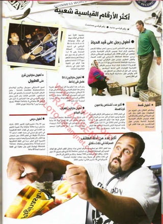 موسوعة غينس للارقام القياسيه 1