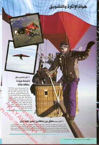 موسوعة غينس للارقام القياسيه 1