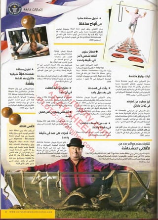 موسوعة غينس للارقام القياسيه 1