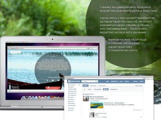 У выніку вы даведаецеся, каля якой
воднай мясціны варта шукаць вашу моц
Сярод месц, у якіх шукалі падабенства
да характараў беларусаў, не толькі
знакамітыя Нарач, Свіцязь ці Нёман,
але і малавядомыя - балота Мох,
вадаспад на рацэ Вята ды іншыя
Вынікам можна падзяліцца
з сябрамі, запосціўшы
характарыстыку
ў сацыяльную сетку
 