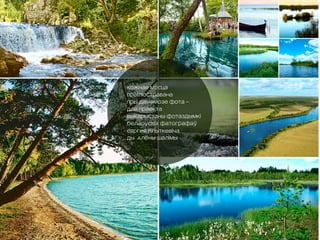 Кожнае месца
праілюстравана
пры дамамозе фота –
для праекта
выкарыстаны фотаздымкі
беларускіх фатографаў
Сяргея Плыткевіча
ды Алёны Шалімы 
 