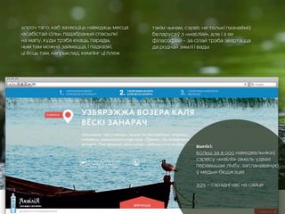 Апроч таго, каб захвоціць наведаць месца
«асабістай сілы», падабраныя спасылкі
на мапу, куды трэба ехаць, парады,
чым там можна займацца, і падказкі,
ці ёсць там, напрыклад, кемпінг ці пляж
Такім чынам, сэрвіс не толькі пазнаёміў
беларусаў з «Аквіліяй», але і з яе
філасофіяй – за сілай трэба звяртацца
да роднай зямлі і вады
Вынікі:
Больш за 8 000 наведвальнікаў
сэрвісу «Аквілія» (амаль удвая
перавышае лічбу, запланаваную
ў медыя-бюджэце)
3:25 – сэрэдні час на сайце
 